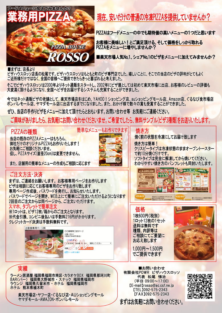 業務用PIZZAセット 1枚648円（税別）12枚/1セット ピザハウスロッソ